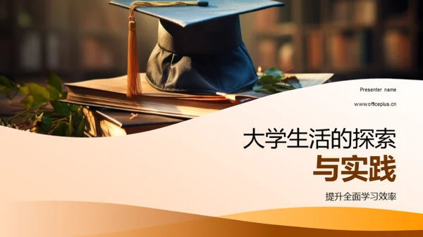 大学生活的探索与实践