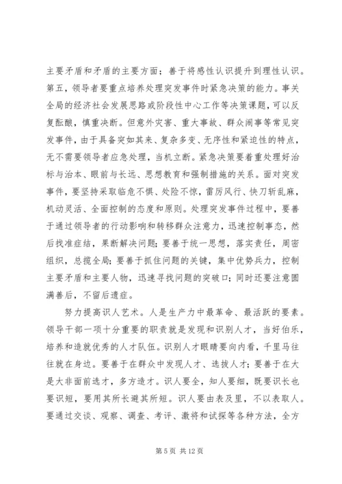 提高领导艺术是优化党的执政能力的关键.docx