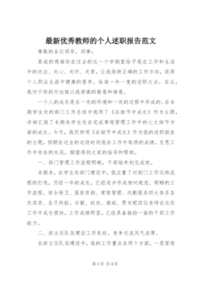 最新优秀教师的个人述职报告范文.docx