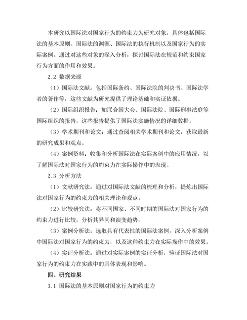 国际法对国家行为的约束力分析