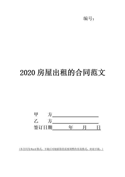 2020房屋出租的合同范文