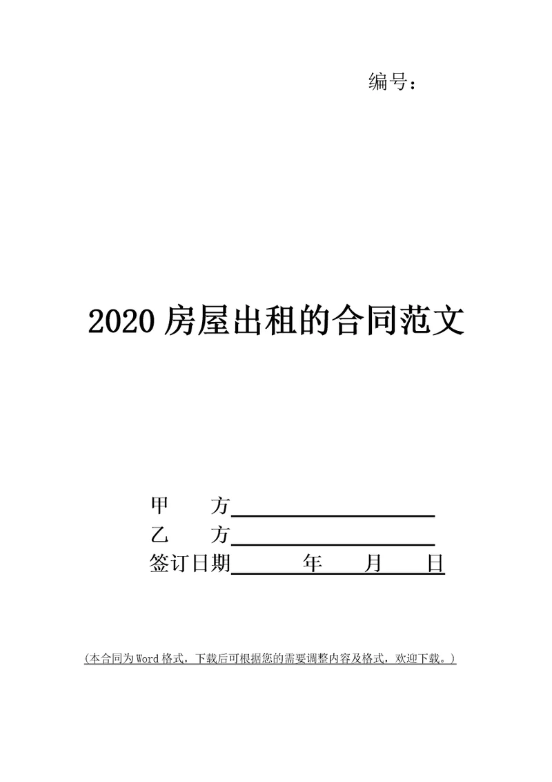 2020房屋出租的合同范文