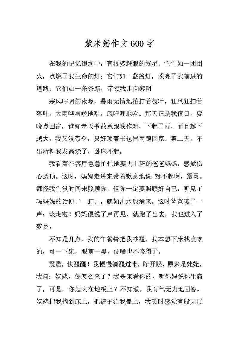 紫米粥作文600字