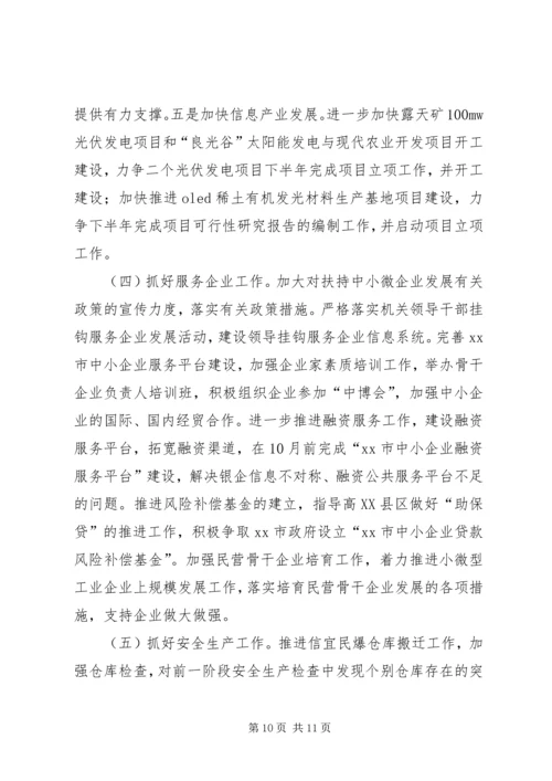 市经信局上半年工作总结及下半年工作计划.docx