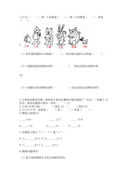 人教版一年级上册数学期末测试卷及参考答案（最新）.docx