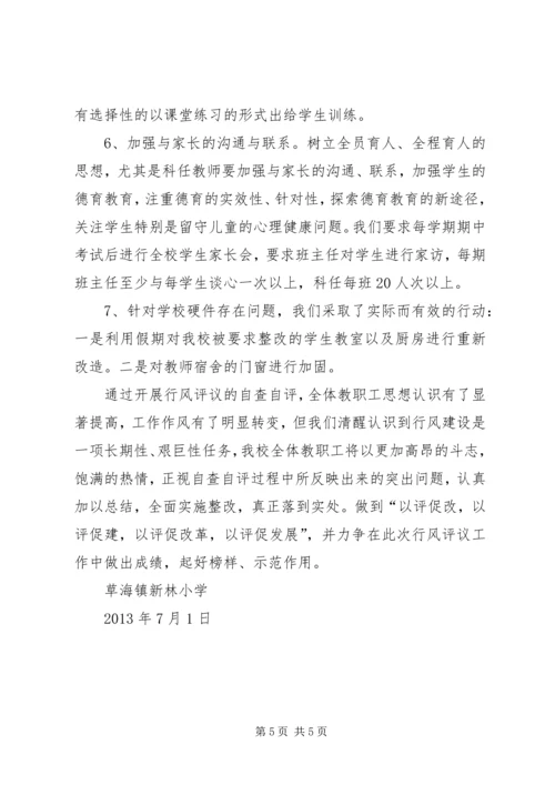 小学民主评议自查自评工作报告.docx