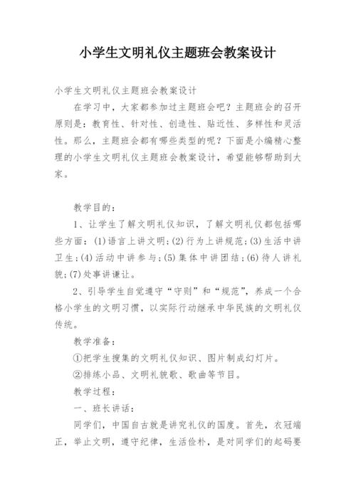 小学生文明礼仪主题班会教案设计.docx