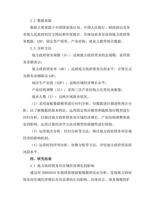 地方政府债务对区域经济的影响分析