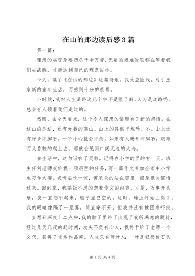 在山的那边读后感3篇 (2).docx