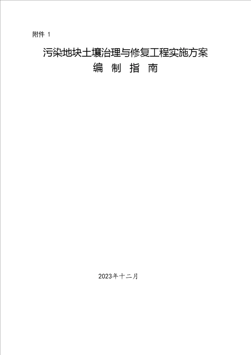 污染地块土壤管理方案及修复规划项目工程实施性计划设计编制指引