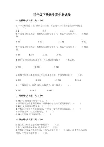 三年级下册数学期中测试卷附完整答案【有一套】.docx