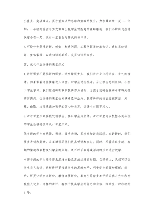 提高小学数学作业讲评有效性的策略思考.docx