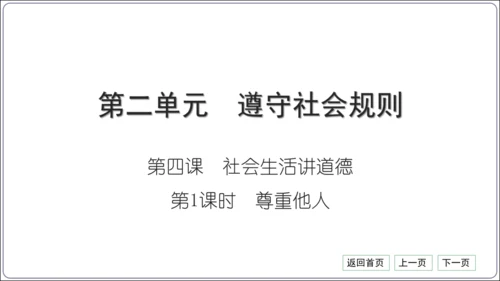 第二单元《遵守社会规则》核心考点基础过关与能力提升【统编八上道法期中期末复习】课件(共101张PPT