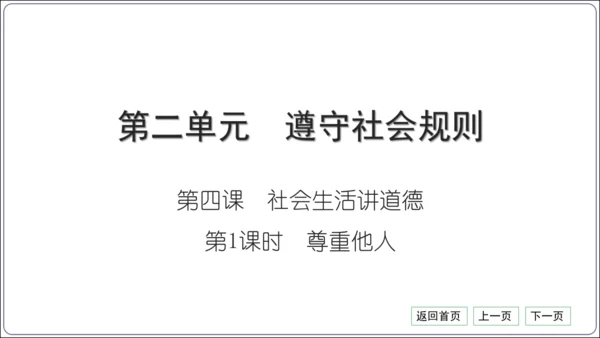 第二单元《遵守社会规则》核心考点基础过关与能力提升【统编八上道法期中期末复习】课件(共101张PPT