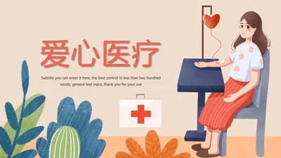时尚爱心医疗护士医疗工作总结报告PPT模板