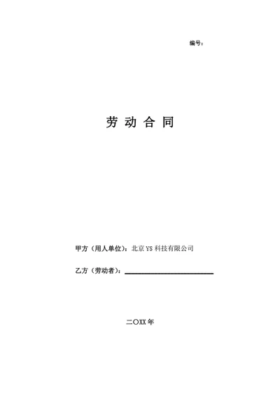 劳动合同通用格式范本