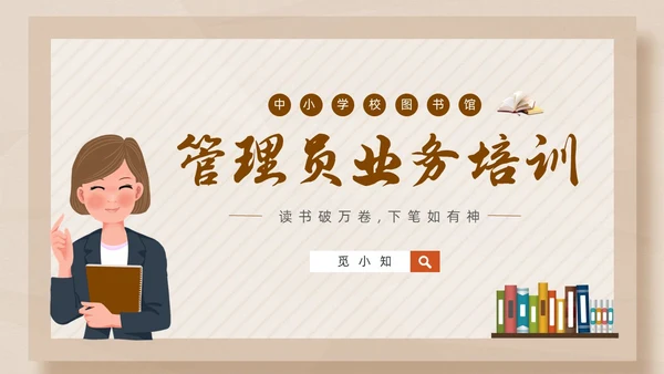 彩色简约卡通中小学校图书馆管理员业务培训PPT模版