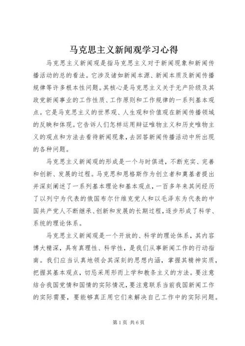 马克思主义新闻观学习心得 (2).docx