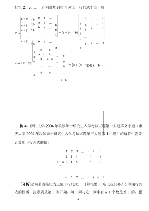 第一章行列式的计算方法(课堂讲解版).docx