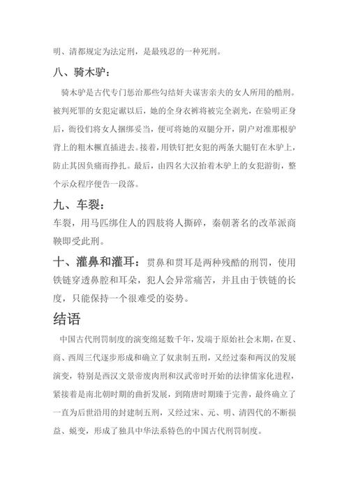 中国法制史论文：中国古代刑罚制度的发展演变