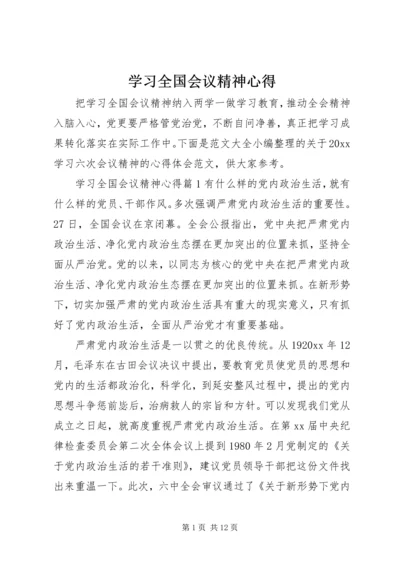 学习全国会议精神心得.docx