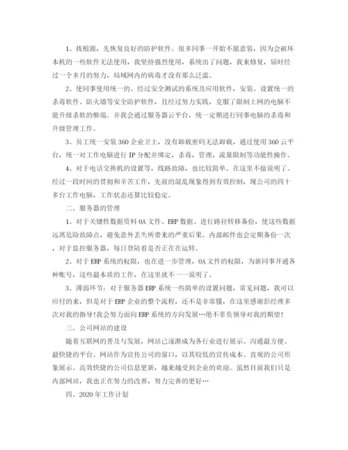 精编之企业网管年度工作总结范文.docx