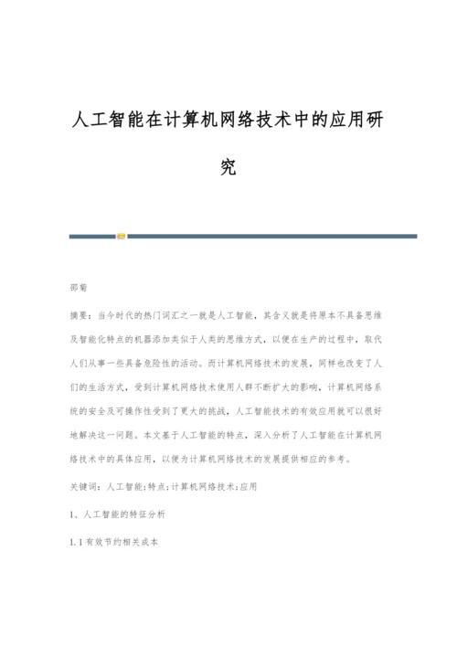 人工智能在计算机网络技术中的应用研究.docx