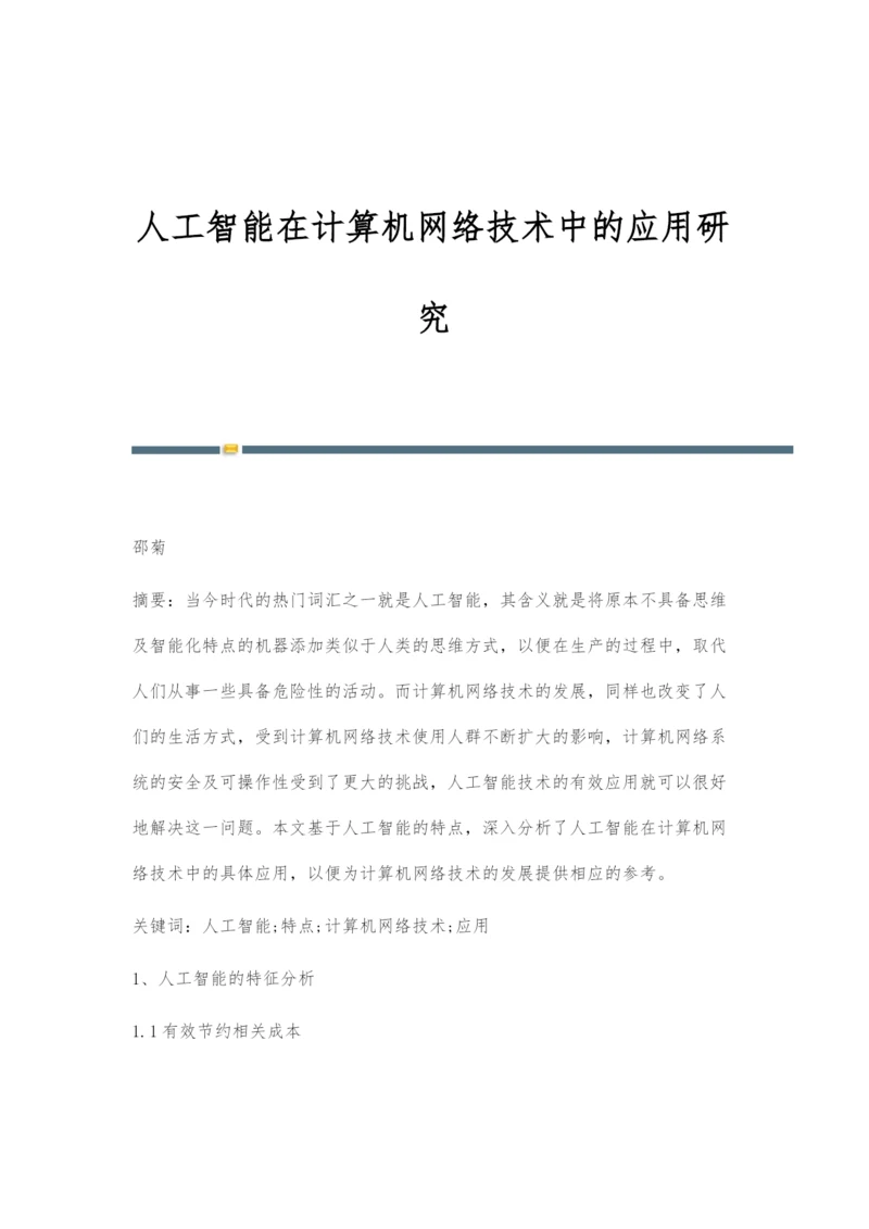 人工智能在计算机网络技术中的应用研究.docx