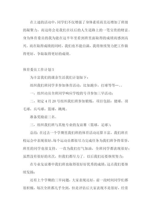 体育委员工作计划.docx