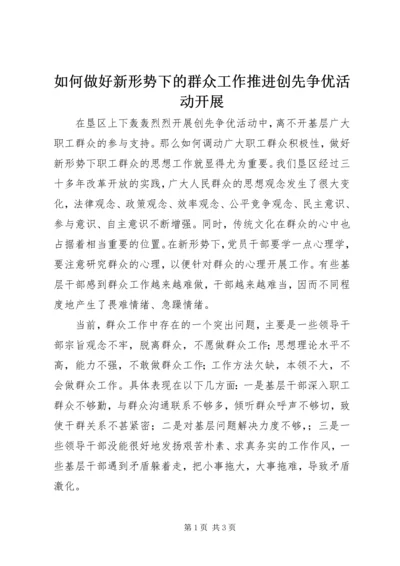 如何做好新形势下的群众工作推进创先争优活动开展.docx