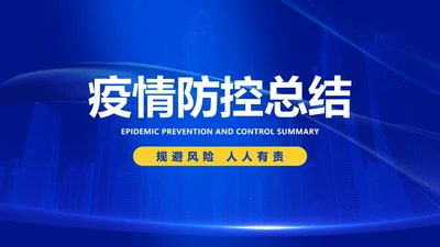 深蓝商务风防控总结汇报PPT模板