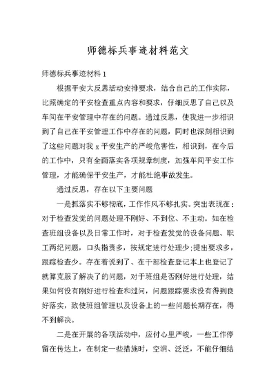 师德标兵事迹材料范文