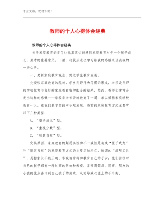 最新教师的个人心得体会经典优选例文26篇合辑.docx