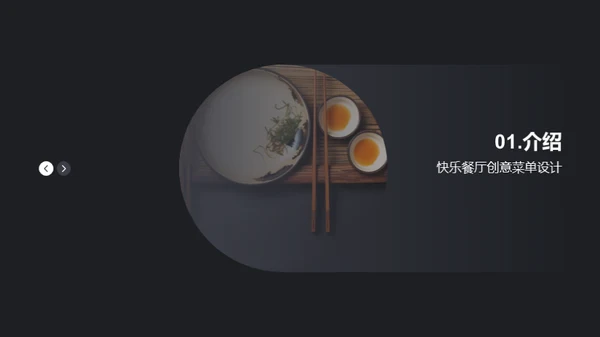 快乐餐厅的创意菜单设计