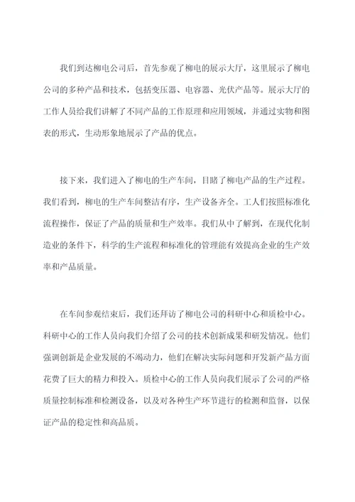 参观柳电实习报告