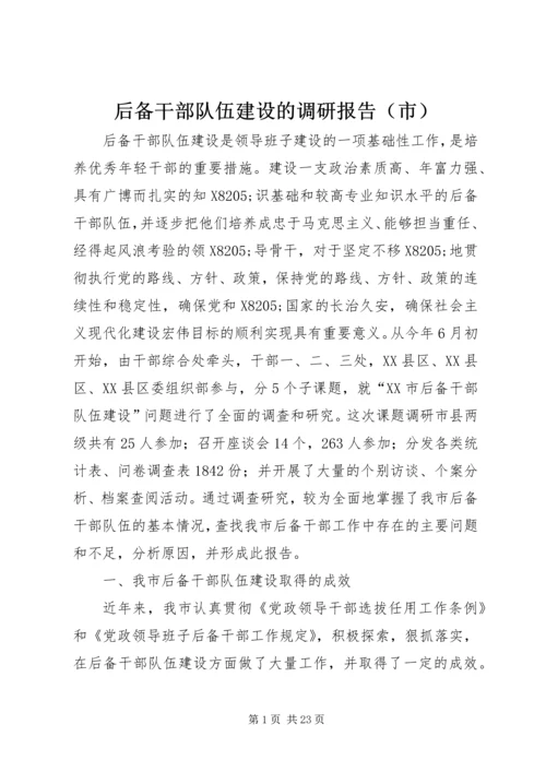 后备干部队伍建设的调研报告（市）.docx