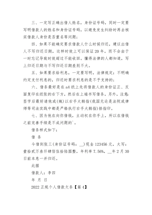 2022正规个人借款欠条9篇.docx