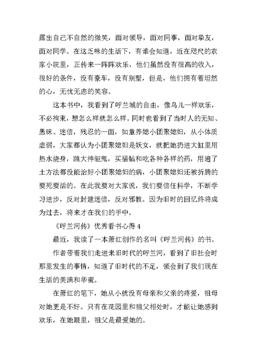 《呼兰河传》优秀看书心得10篇