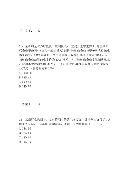 最新税务师之税法一题库完整题库精品黄金题型