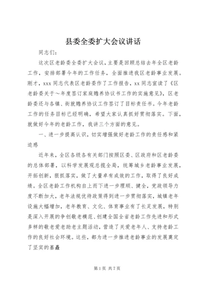 县委全委扩大会议讲话 (3).docx