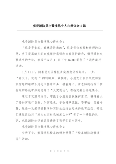 观看消防员出警演练个人心得体会5篇.docx