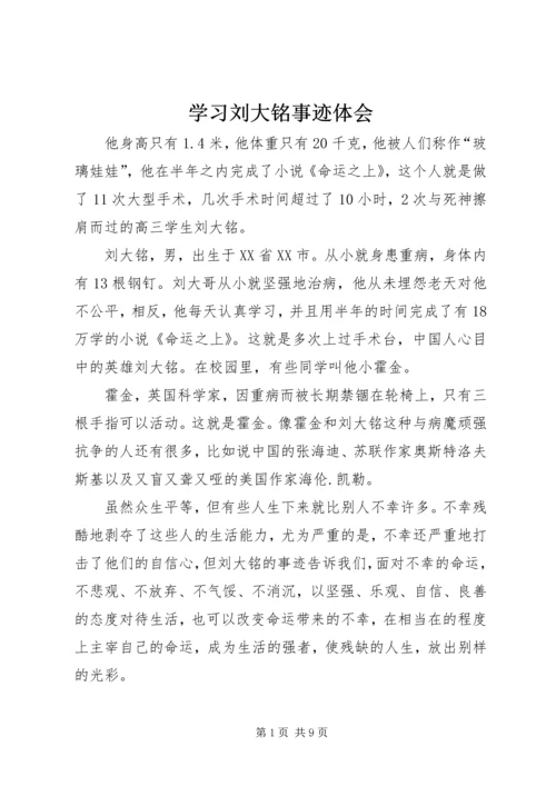 学习刘大铭事迹体会.docx