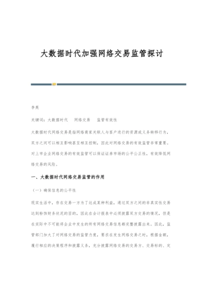 大数据时代加强网络交易监管探讨.docx