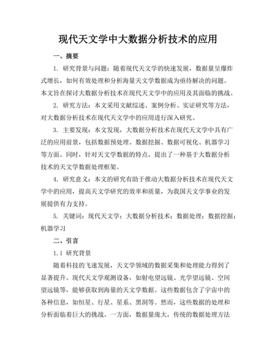 现代天文学中大数据分析技术的应用