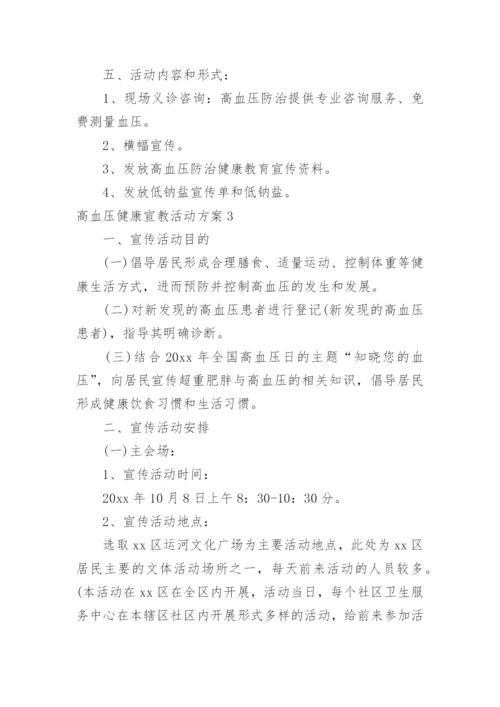 高血压健康宣教活动方案.docx