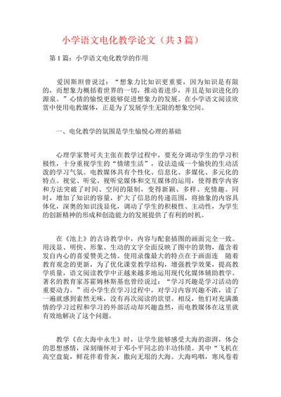 小学语文电化教学论文