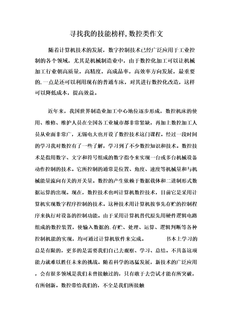 寻找我的技能榜样,数控类作文