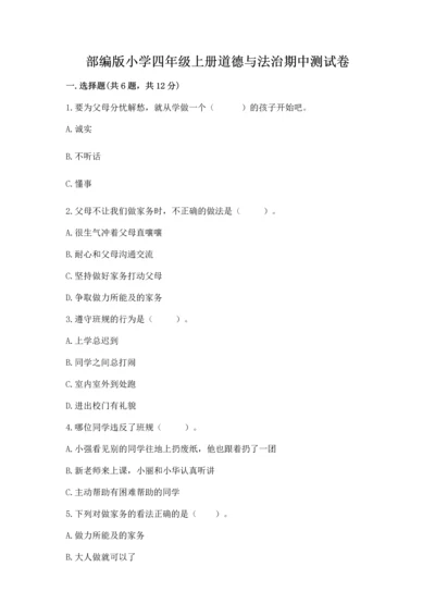 部编版小学四年级上册道德与法治期中测试卷加下载答案.docx