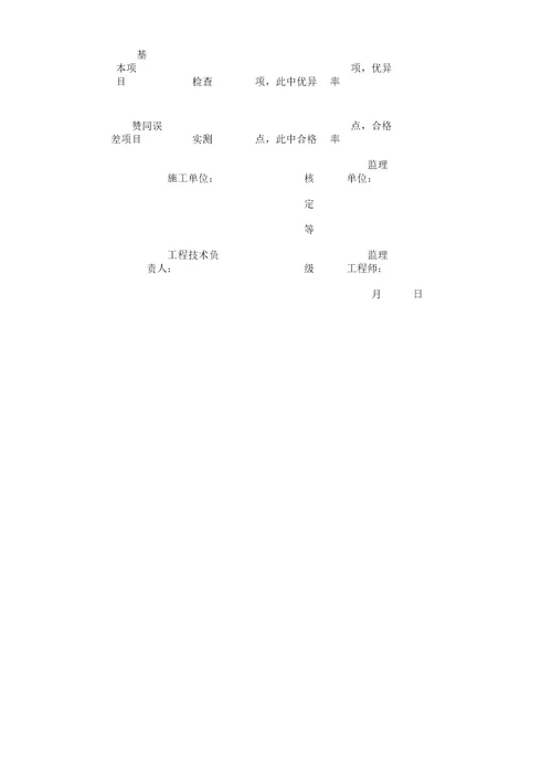 砖细加工及安装分项工程质量检验评定表格