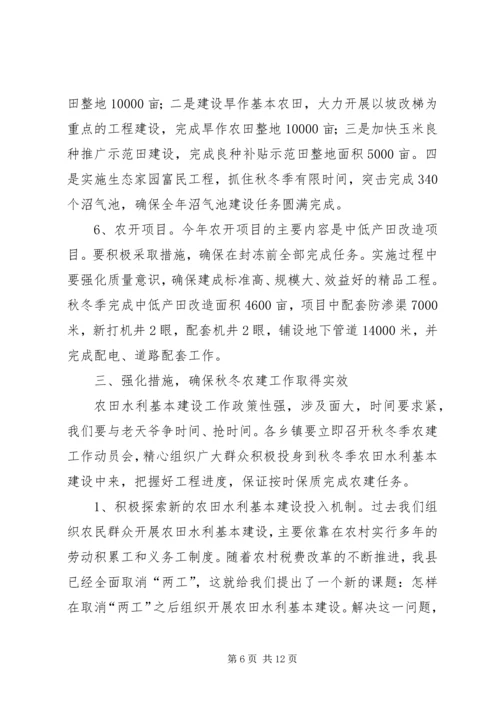 县秋冬农建工作动员会上的讲话.docx